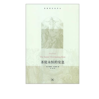 圣徒永恒的安息  理查德·巴克斯特 著 在身患重病、徘徊于生死边缘之际默想天国的杰作 三联书店官方旗舰店