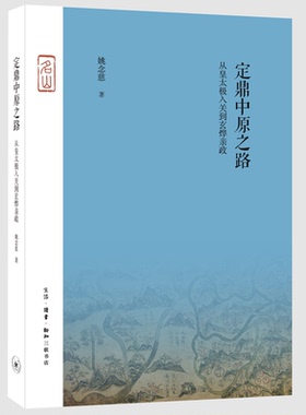 定鼎中原之路  姚念慈 著 清初政治史 研究 皇太极 多尔衮 福临亲政改革 满族入主中原 三联书店旗舰店