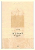 神学讲演录石敏敏三联书店旗舰店