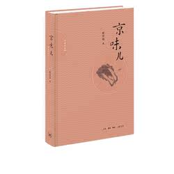 京味儿（增订版）崔岱远 著 地道老北京吃食 豌豆黄儿糖葫芦儿 三联书店官方旗舰店