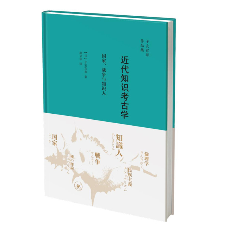 近代知识考古学子安宣邦三联书店图片