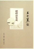 正版  蟋蟀谱集成 (王世襄集) 王世襄 著作 艺术民间工艺书 中国古代画集 民间艺术中国画论研究 三联书店官方旗舰店