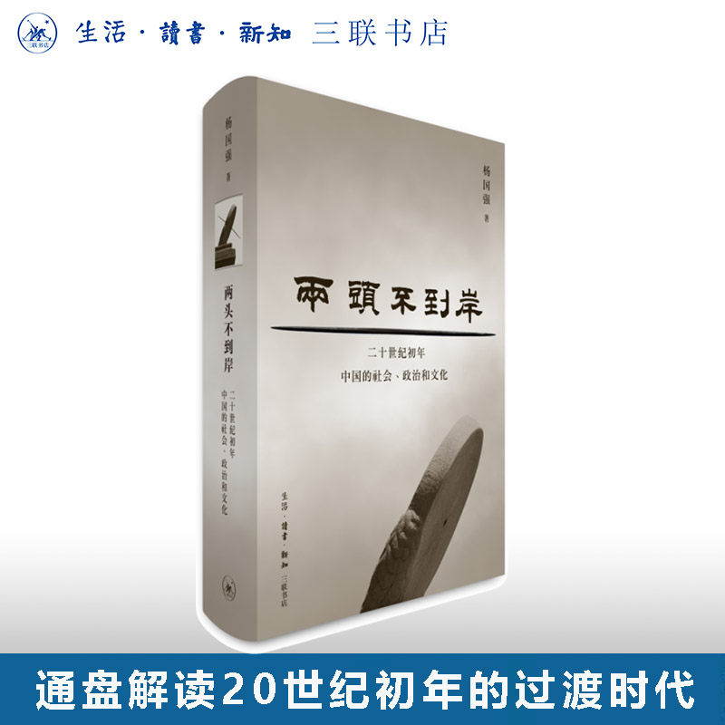 两头不到岸 十世纪初年中国的社会、政治和文化 杨国强 著 当代学术 社会史 文史新论系列丛书 三联书店旗舰店 - 实物图