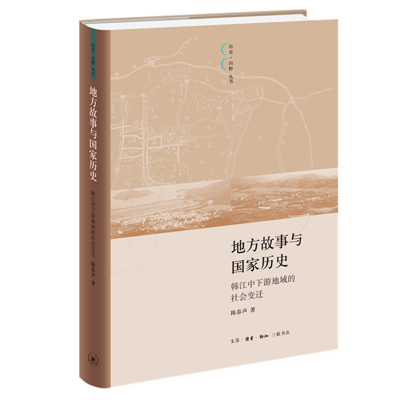 地方故事与国家历史韩江中下游地域的社会变迁陈春声著历史·田野丛书地方史志/民族史志社科三联书店官方旗舰店