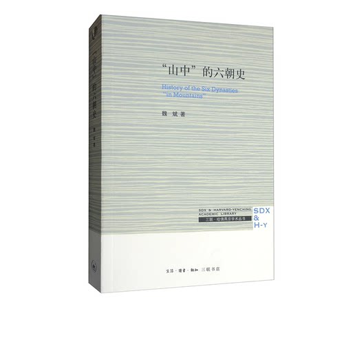 哈佛燕京学术丛书山中六朝
