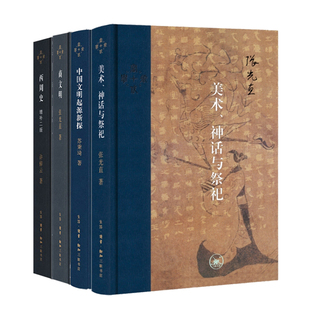 【组套四本】商文明+西周史 增补二版+美术、神话与祭祀(当代学术)+中国文明起源新探 当代学术系列丛书 三联书店旗舰店