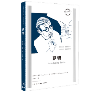 萨特 索蒂 著 方可育 译 霍华德·里德 绘 图画通识丛书 三联书店旗舰店
