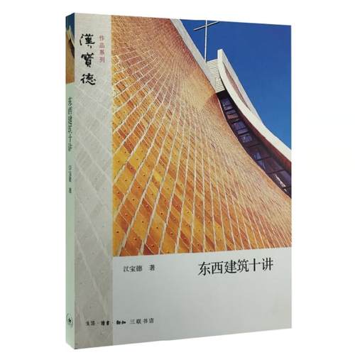 汉宝德 建筑艺术 中西建筑文化 对比研究