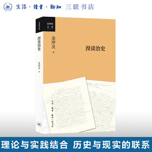 漫谈治史 金冲及 著 金冲及文丛 三联书店旗舰店