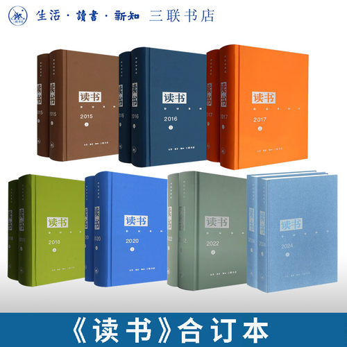 《读书》2015年合订本/2016年合订本/2017年合订本/2018年合订本/2020年合订本/2022年合订本/2024年合订本 三联书店旗舰店