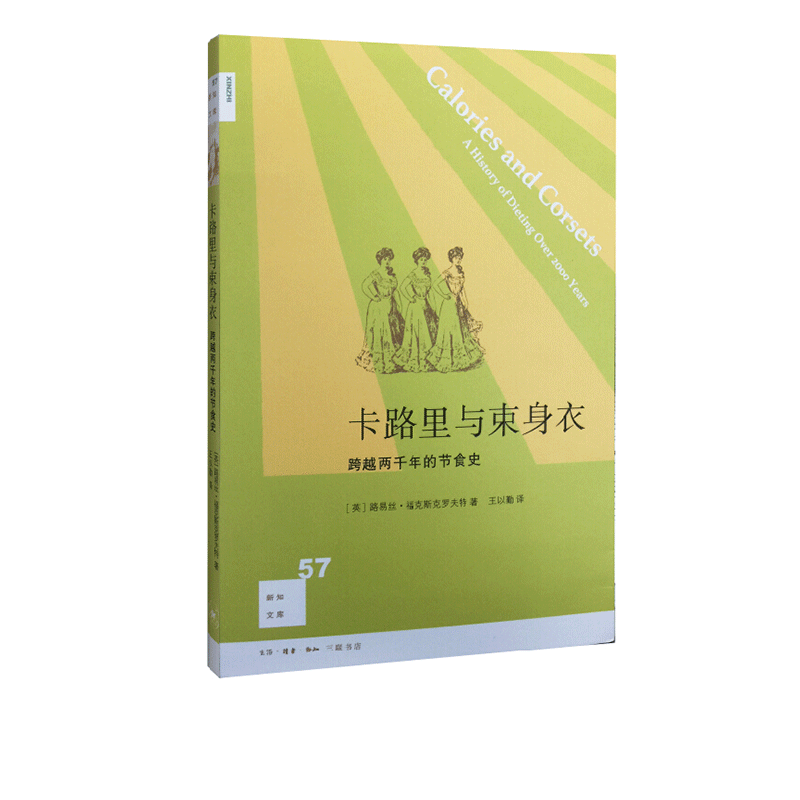 新知文库57卡路里与束身衣 跨越两千年的节食史 路易丝·福克斯克罗夫特 著 王以勤 译 新知文库系列丛书 三联书店旗舰店