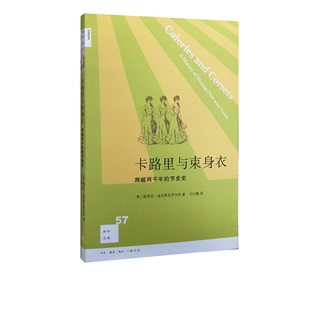 路易丝·福克斯克罗夫特 著 节食史 新知文库57：卡路里与束身衣：跨越两千年 三联书店官方旗舰店