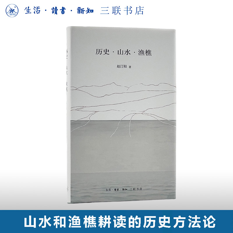 历史·山水·渔樵赵汀阳三联书店