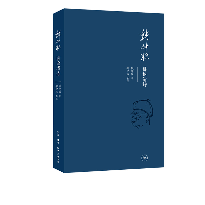 钱仲联讲论清诗 钱仲联 著 三联书店旗舰店