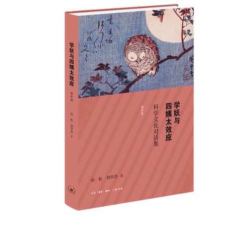 学妖与四姨太效应田松三联书店