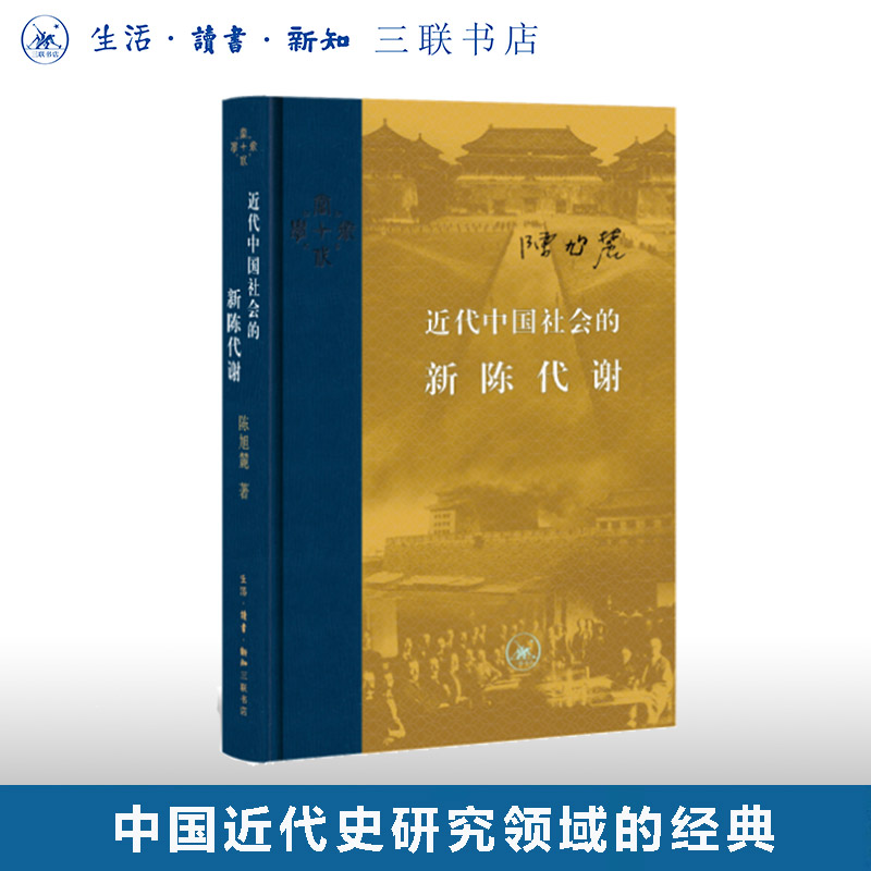 中国社会的新陈代谢陈旭麓三联