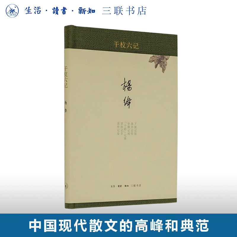 干校六记  杨绛著  现当代经典文学散文  三联书店旗舰店