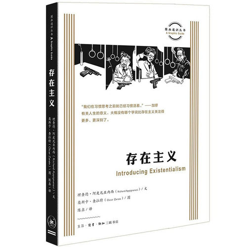 存在主义阿皮尼亚内西三联书店