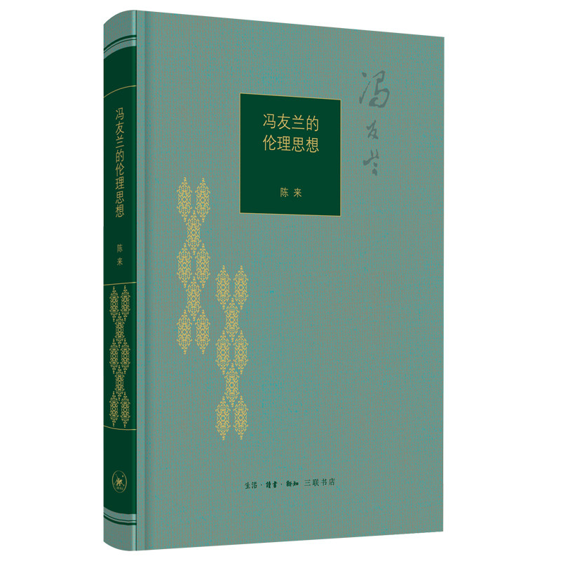 冯友兰的伦理思想陈来三联书店