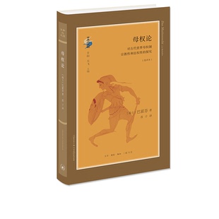 母权论：对古代世界母权制性和法权性的探究：选译本 巴霍芬 著 古典与文明丛书 三联书店官方旗舰店