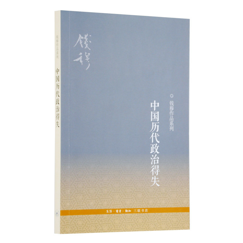 【三联书店】新版 中国历代政治得失 钱穆系列 集萃八种著述精华守护历史文化读经或治史通史文学史学理论社科三联书店官方旗舰店