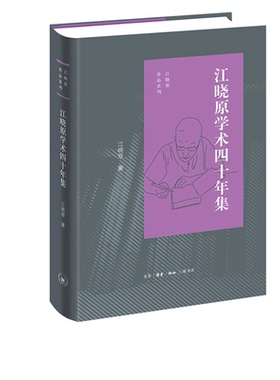 江晓原学术四十年集 江晓原 著 江晓原作品系列 三联书店旗舰店