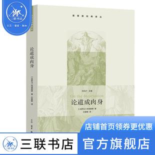 阿塔那修 基督教经典 著 论道成肉身 译丛 三联书店旗舰店