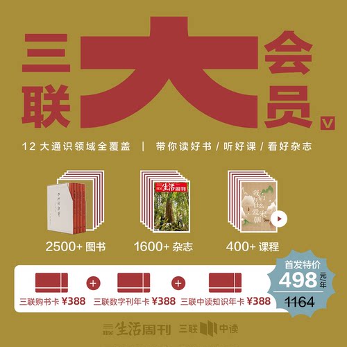 三联大会员年卡 12打通识领域全覆盖 带你读好书 听好课 看好杂志 下单发实物卡
