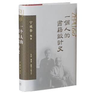 书籍设计史 一个人 个人作品集美术绘画设计三联书店风格 帧设计师宁成春 书籍装