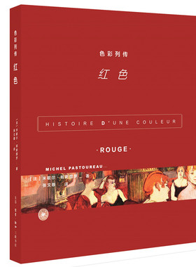 色彩列传:红色 米歇尔·帕斯图罗 著 红色是一切色彩的起源，是色彩中的王者  艺术 红色的文化史 三联书店官方旗舰店