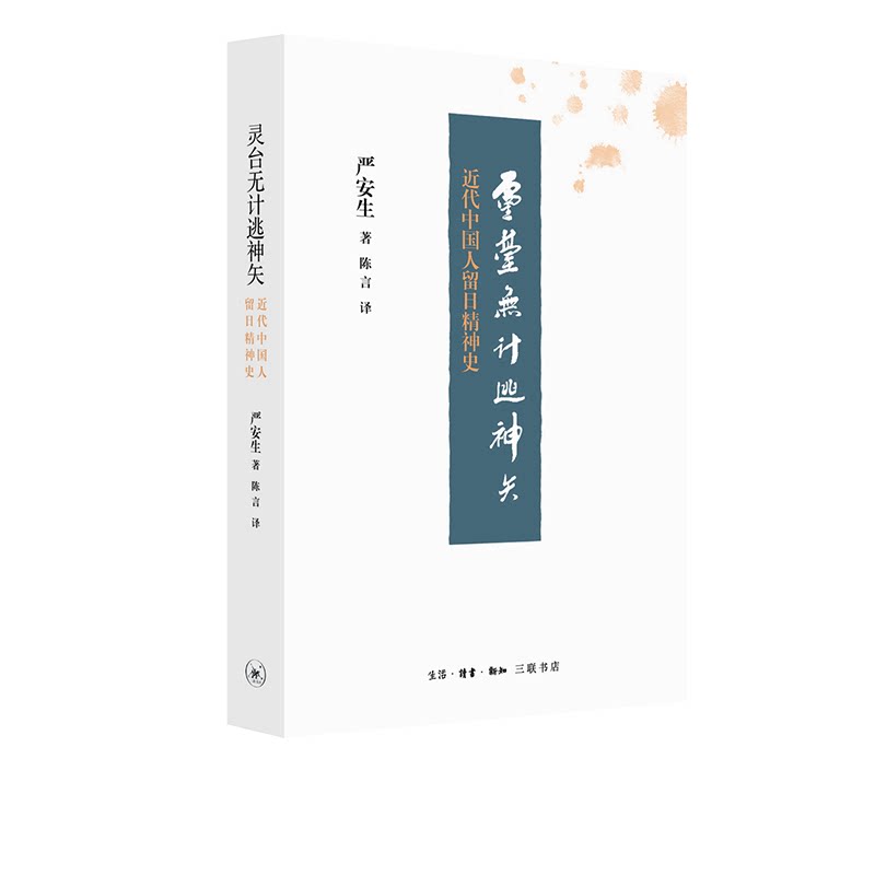 灵台无计逃神矢 日本留学精神史 近代中国知识人的轨迹 严安生 著 三联书店官方旗舰店
