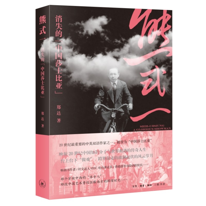 熊式一:消失的"中国莎士比亚"  现代华语世界戏剧艺术文化传播传奇