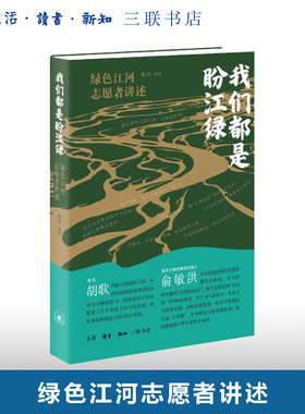 我们都是盼江绿 ——绿色江河志愿者讲述