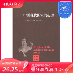 中国现代国家的起源  三联书店官方旗舰店DF