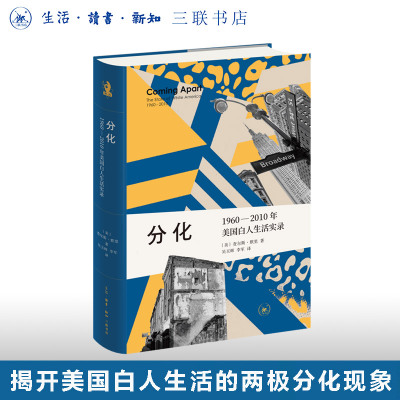 分化新知文库查尔斯默里三联书店