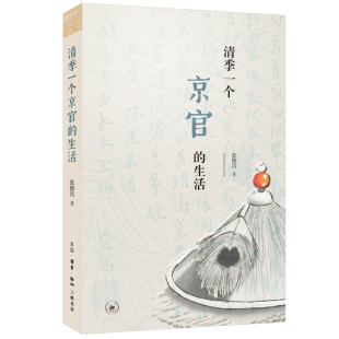 生活 历史 经济连锁性 著 张德昌 社会 症结所在 正版 财政 了解清季 一个京官 清季 三联书店官方旗舰店DF 清末官场