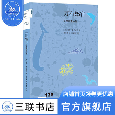新知文库136万有感官：听觉塑造心智 新知文库136 [美]塞思·霍罗威茨 著 畅销书籍 三联书店官方旗舰店