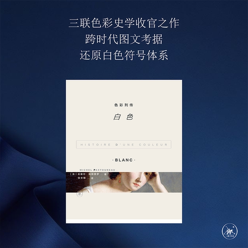 色彩列传白色帕斯图罗三联书店