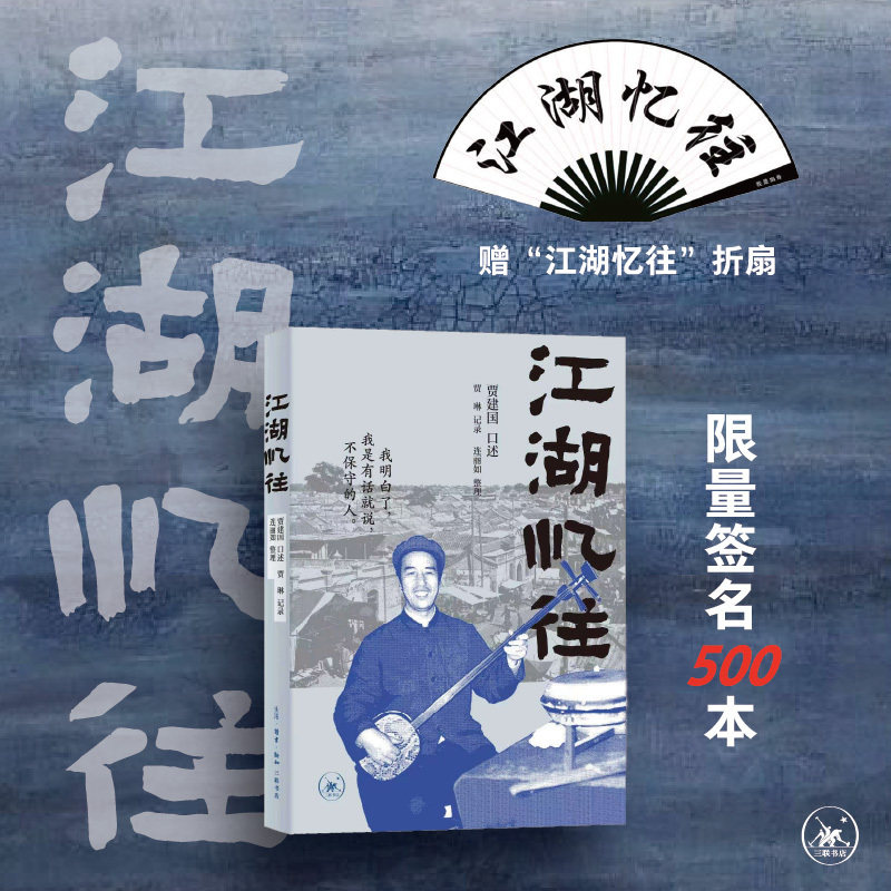 【折扇版】江湖忆往  贾建国 口述 回望老北京书馆 天桥曲艺生态与行业变迁 记录相声评书演艺生涯及艺人群像 三联书店旗舰店 - 实物图