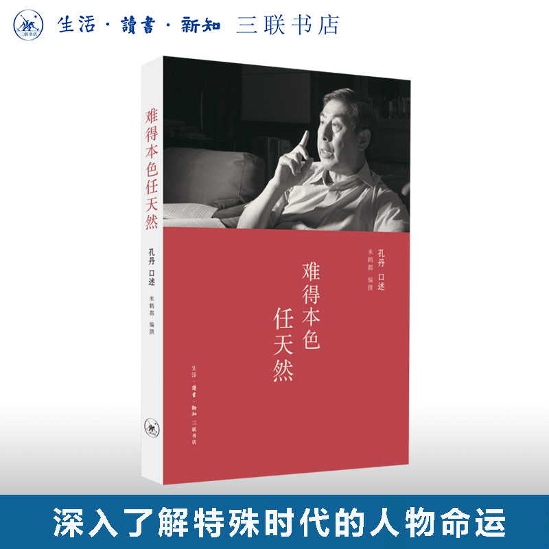 絕版復(fù)活|難得本色任天然 孔丹 口述 米鶴都 編撰  注重還原當(dāng)年歷史面目 口述歷史 近代史 生活讀書新知三聯(lián)書店旗艦店