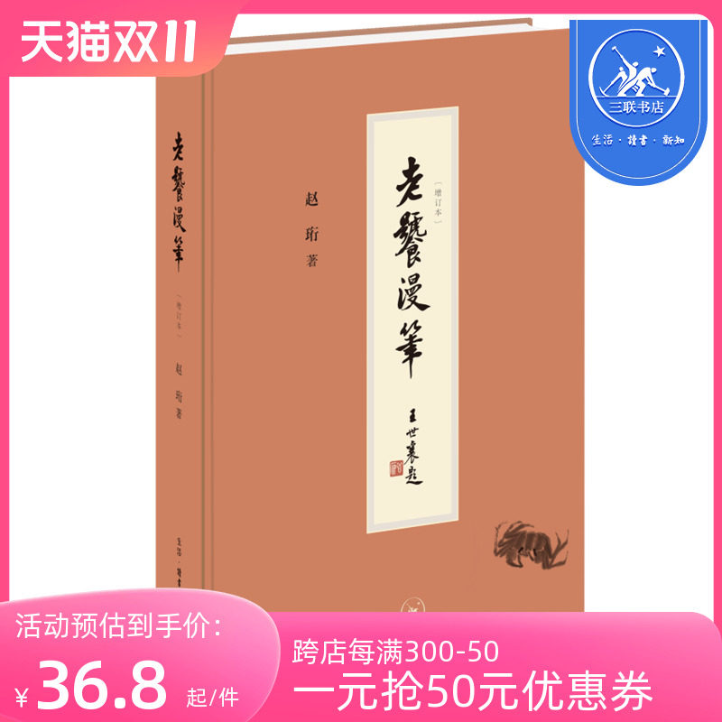 正版 老饕漫笔(增订本) 赵珩 著 文学 中国近代随笔 文化学者赵珩先生谈饮食文化的代表作  三联书店官方旗舰店DF高性价比高么？
