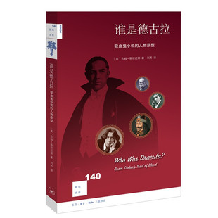 新知文库140 谁是德古拉 吸血鬼小说的人物原型 吉姆斯塔迈尔 著