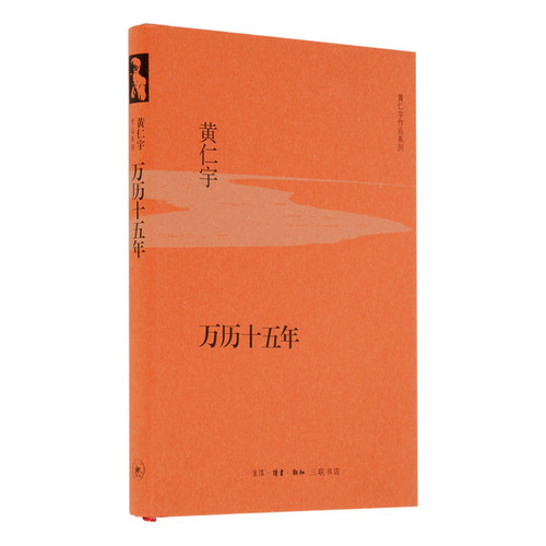 万历十五年黄仁宇三联书店旗舰店