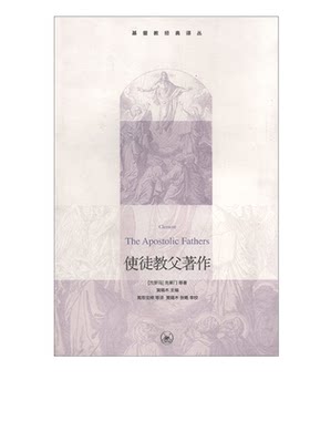 使徒教父著作克莱门三联书店