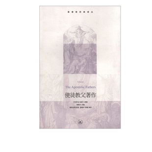 使徒教父著作  [古罗马]克莱门 等 著 黄锡木 编 高陈宝婵 等 译 基督教经典译丛 三联书店旗舰店