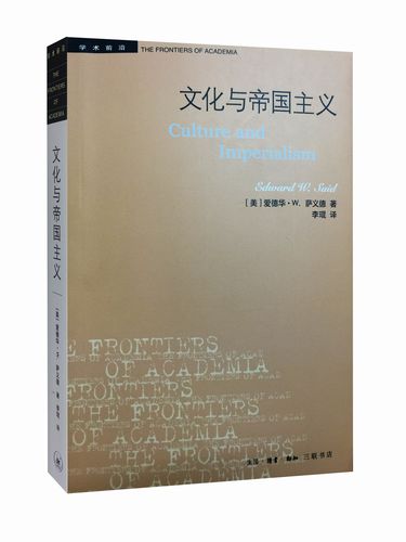 文化与帝国主义李琨三联书店