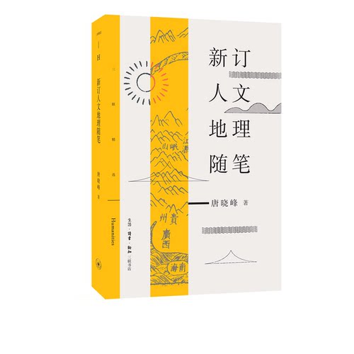 新订人文地理随笔唐晓峰三联书店