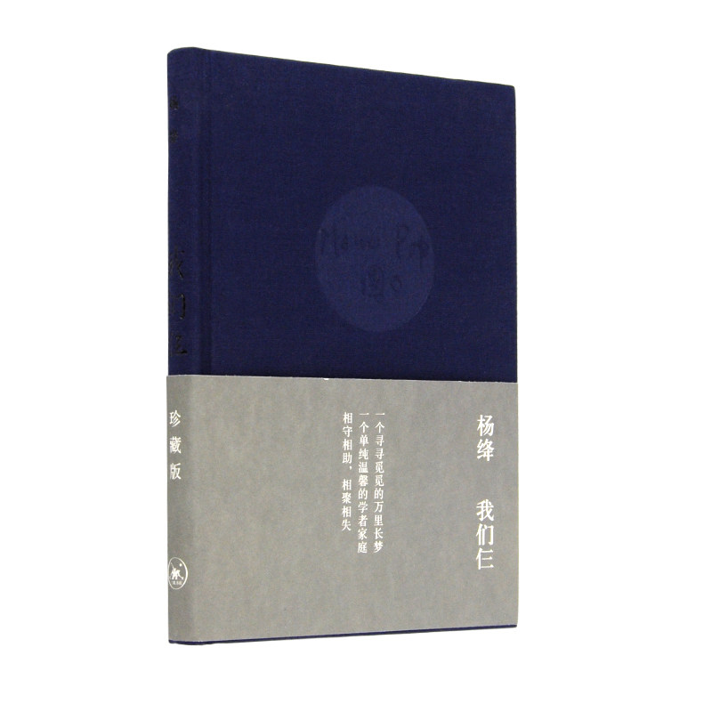 我们仨珍藏版杨绛三联书店旗舰店