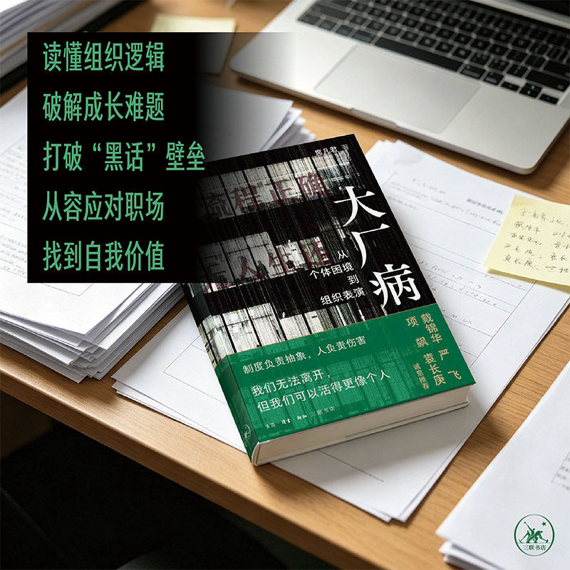 【赠贴纸】大厂病 从个体困境到组织表演 席凡君 用社会学手术刀解剖大厂困局让打工人不再自我怀疑 戴锦华严飞项飙袁长庚推荐三联
