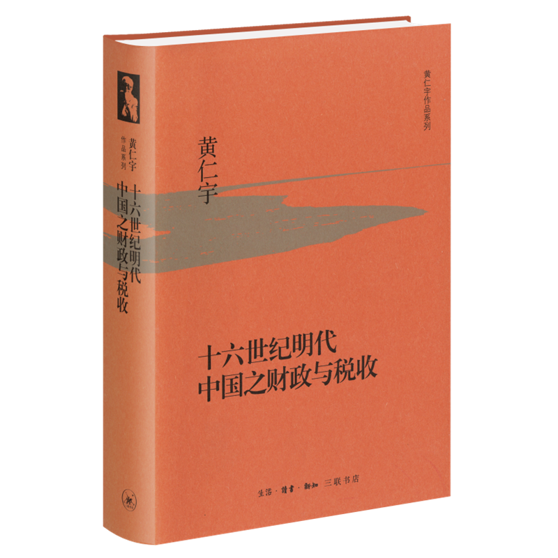 十六世纪财政税收黄仁宇三联书店